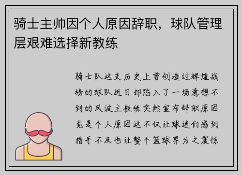 骑士主帅因个人原因辞职，球队管理层艰难选择新教练