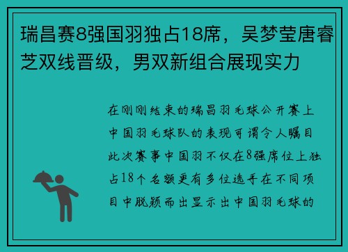 瑞昌赛8强国羽独占18席，吴梦莹唐睿芝双线晋级，男双新组合展现实力