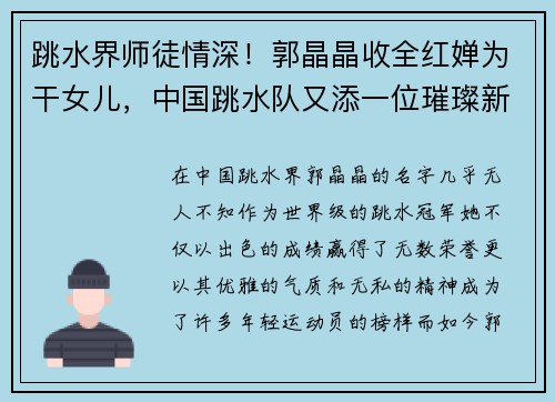 跳水界师徒情深！郭晶晶收全红婵为干女儿，中国跳水队又添一位璀璨新星