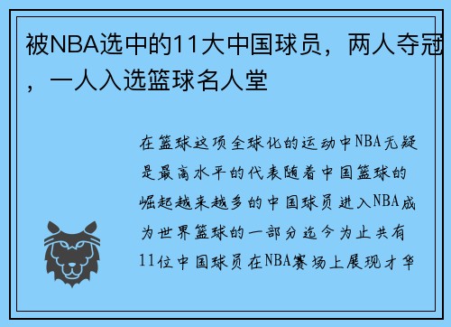 被NBA选中的11大中国球员，两人夺冠，一人入选篮球名人堂