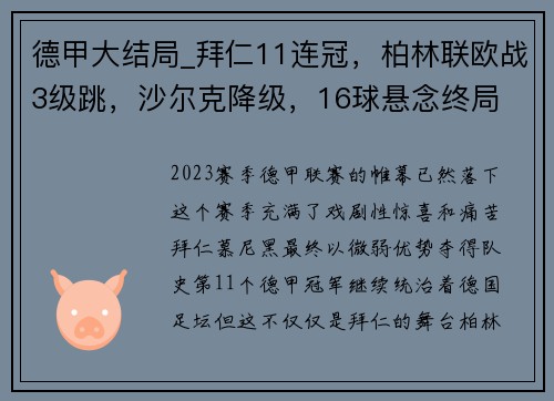 德甲大结局_拜仁11连冠，柏林联欧战3级跳，沙尔克降级，16球悬念终局