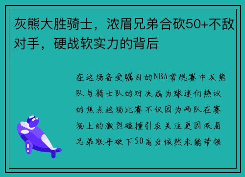 灰熊大胜骑士，浓眉兄弟合砍50+不敌对手，硬战软实力的背后