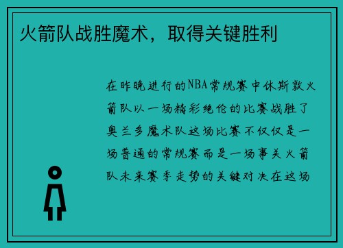 火箭队战胜魔术，取得关键胜利