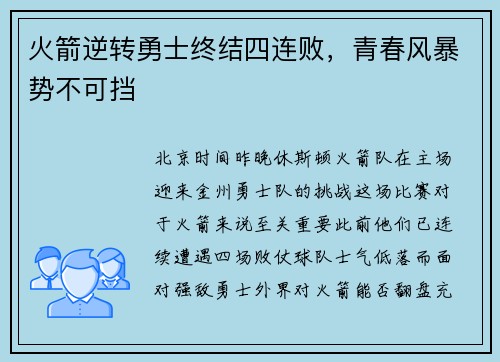 火箭逆转勇士终结四连败，青春风暴势不可挡