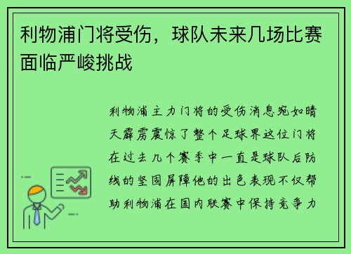 利物浦门将受伤，球队未来几场比赛面临严峻挑战