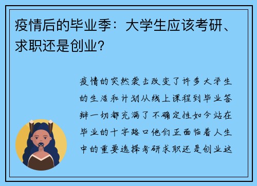 疫情后的毕业季：大学生应该考研、求职还是创业？