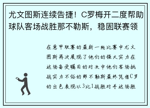 尤文图斯连续告捷！C罗梅开二度帮助球队客场战胜那不勒斯，稳固联赛领先优势