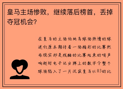 皇马主场惨败，继续落后榜首，丢掉夺冠机会？