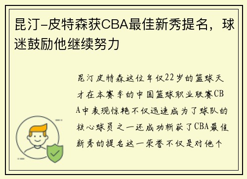 昆汀-皮特森获CBA最佳新秀提名，球迷鼓励他继续努力