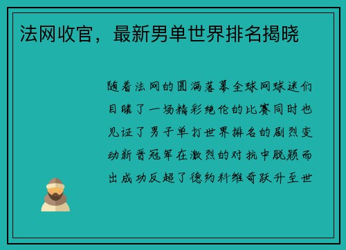 法网收官，最新男单世界排名揭晓