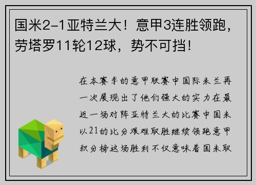 国米2-1亚特兰大！意甲3连胜领跑，劳塔罗11轮12球，势不可挡！