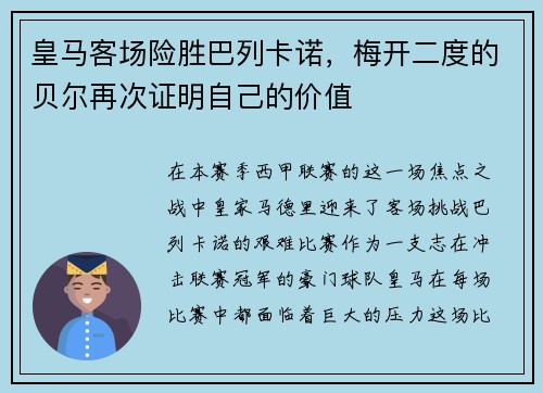 皇马客场险胜巴列卡诺，梅开二度的贝尔再次证明自己的价值