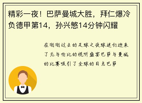 精彩一夜！巴萨曼城大胜，拜仁爆冷负德甲第14，孙兴慜14分钟闪耀