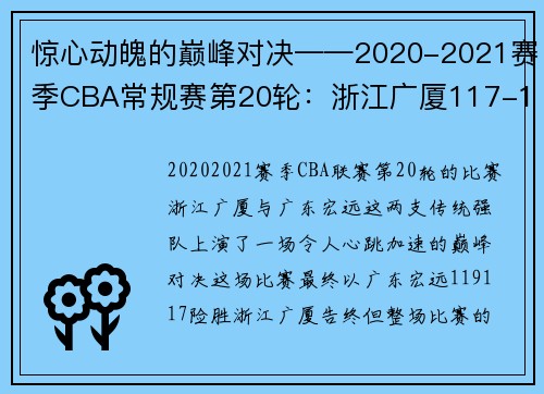 惊心动魄的巅峰对决——2020-2021赛季CBA常规赛第20轮：浙江广厦117-119广东宏远