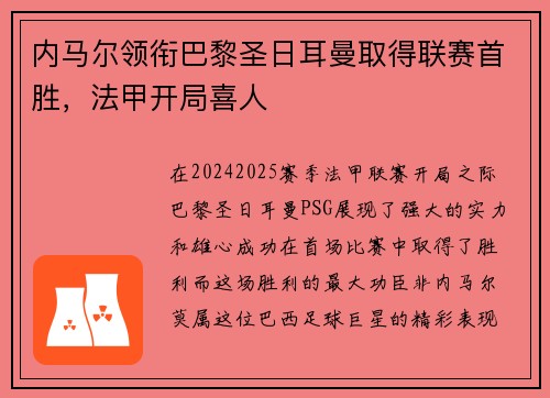 内马尔领衔巴黎圣日耳曼取得联赛首胜，法甲开局喜人