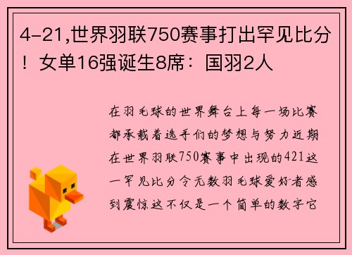 4-21,世界羽联750赛事打出罕见比分！女单16强诞生8席：国羽2人