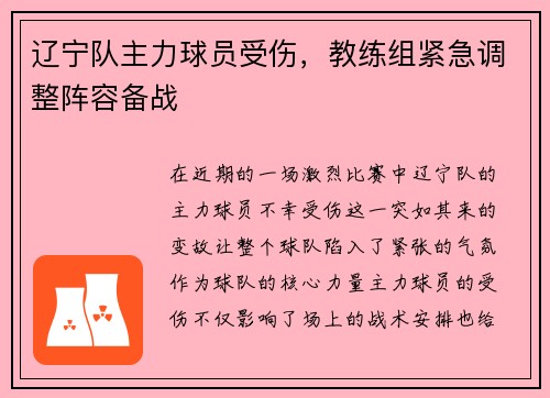 辽宁队主力球员受伤，教练组紧急调整阵容备战