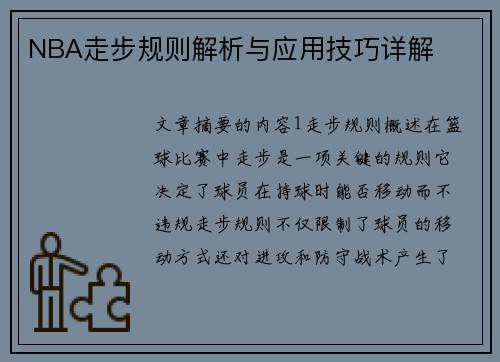 NBA走步规则解析与应用技巧详解