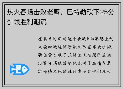 热火客场击败老鹰，巴特勒砍下25分引领胜利潮流