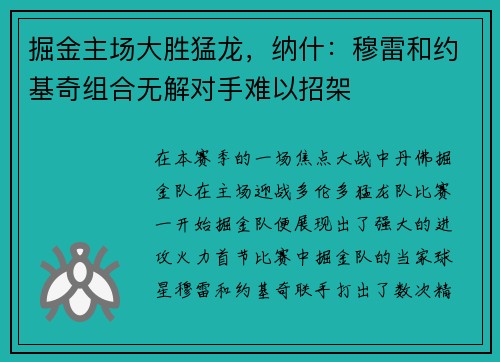 掘金主场大胜猛龙，纳什：穆雷和约基奇组合无解对手难以招架