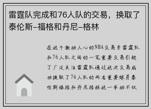 雷霆队完成和76人队的交易，换取了泰伦斯-福格和丹尼-格林