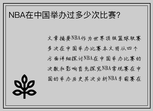 NBA在中国举办过多少次比赛？