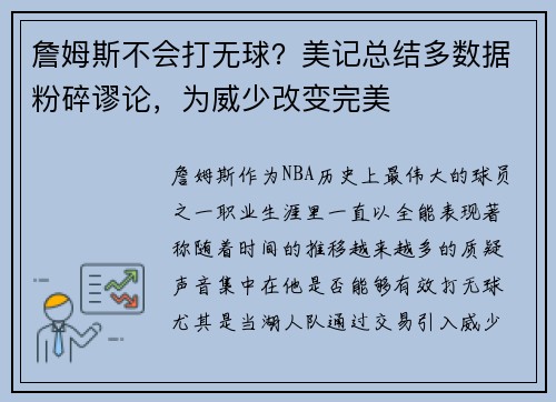 詹姆斯不会打无球？美记总结多数据粉碎谬论，为威少改变完美