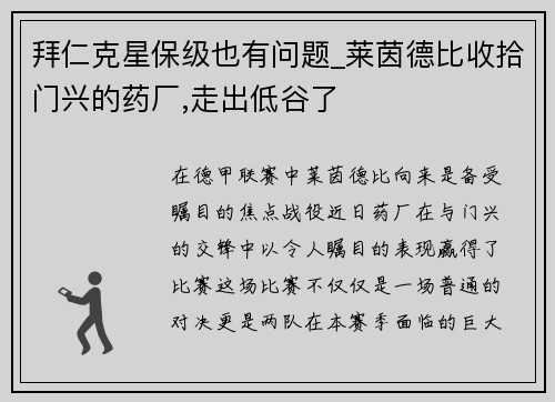 拜仁克星保级也有问题_莱茵德比收拾门兴的药厂,走出低谷了