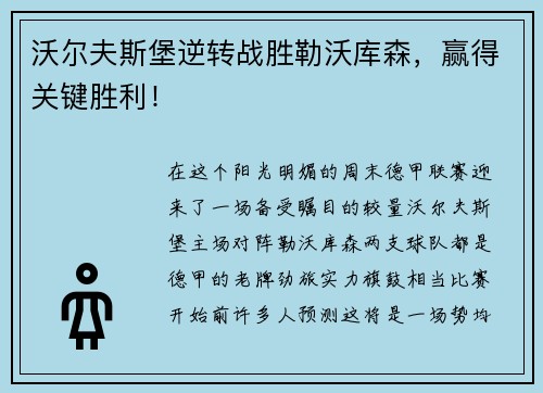 沃尔夫斯堡逆转战胜勒沃库森，赢得关键胜利！