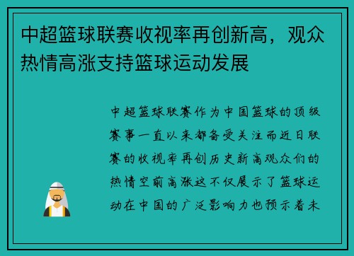 中超篮球联赛收视率再创新高，观众热情高涨支持篮球运动发展