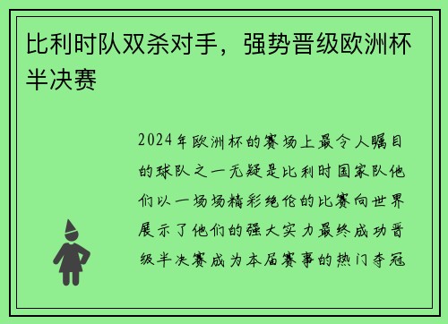 比利时队双杀对手，强势晋级欧洲杯半决赛