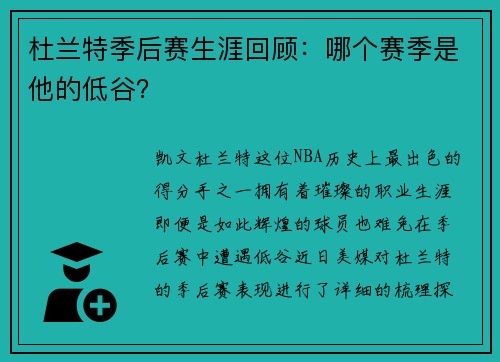 杜兰特季后赛生涯回顾：哪个赛季是他的低谷？