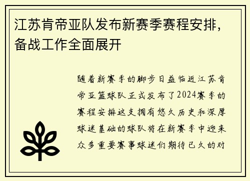 江苏肯帝亚队发布新赛季赛程安排，备战工作全面展开