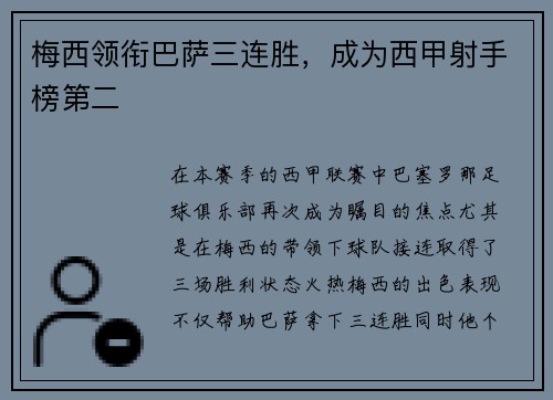 梅西领衔巴萨三连胜，成为西甲射手榜第二