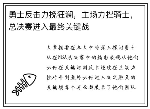 勇士反击力挽狂澜，主场力挫骑士，总决赛进入最终关键战