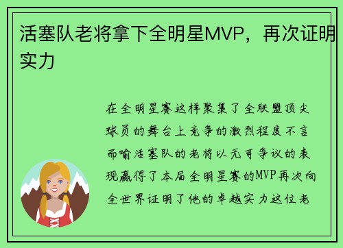 活塞队老将拿下全明星MVP，再次证明实力