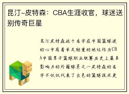 昆汀-皮特森：CBA生涯收官，球迷送别传奇巨星