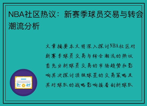 NBA社区热议：新赛季球员交易与转会潮流分析