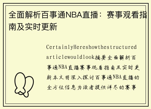 全面解析百事通NBA直播：赛事观看指南及实时更新