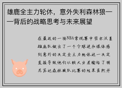 雄鹿全主力轮休，意外失利森林狼——背后的战略思考与未来展望