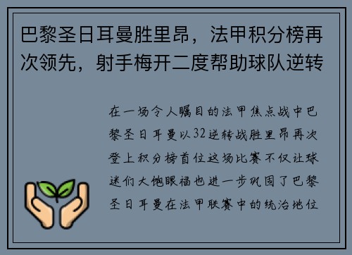 巴黎圣日耳曼胜里昂，法甲积分榜再次领先，射手梅开二度帮助球队逆转胜利