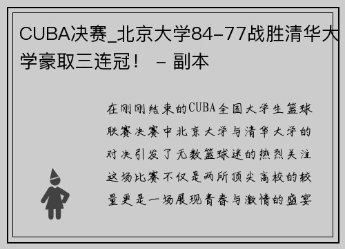 CUBA决赛_北京大学84-77战胜清华大学豪取三连冠！ - 副本