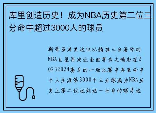 库里创造历史！成为NBA历史第二位三分命中超过3000人的球员