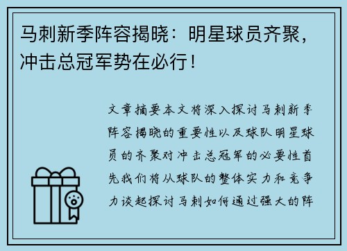 马刺新季阵容揭晓：明星球员齐聚，冲击总冠军势在必行！