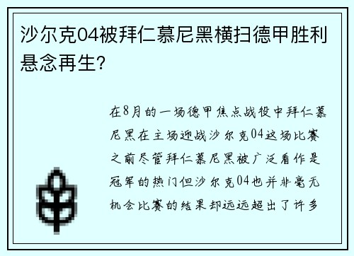 沙尔克04被拜仁慕尼黑横扫德甲胜利悬念再生？