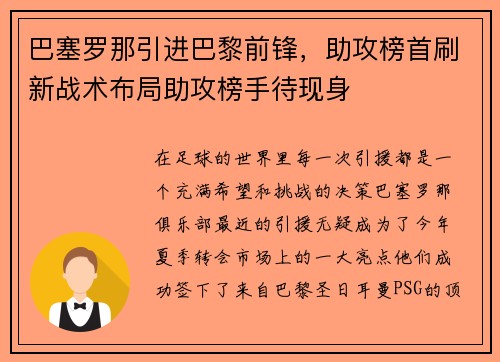 巴塞罗那引进巴黎前锋，助攻榜首刷新战术布局助攻榜手待现身