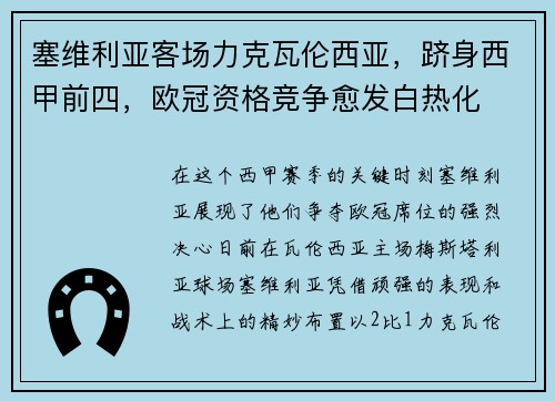 塞维利亚客场力克瓦伦西亚，跻身西甲前四，欧冠资格竞争愈发白热化