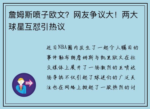 詹姆斯喷子欧文？网友争议大！两大球星互怼引热议