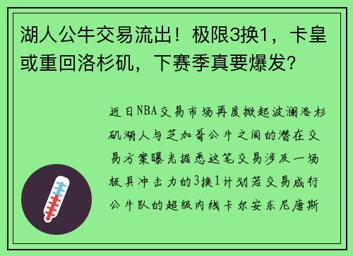 湖人公牛交易流出！极限3换1，卡皇或重回洛杉矶，下赛季真要爆发？