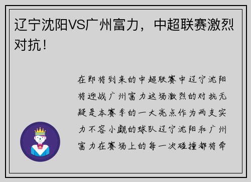 辽宁沈阳VS广州富力，中超联赛激烈对抗！